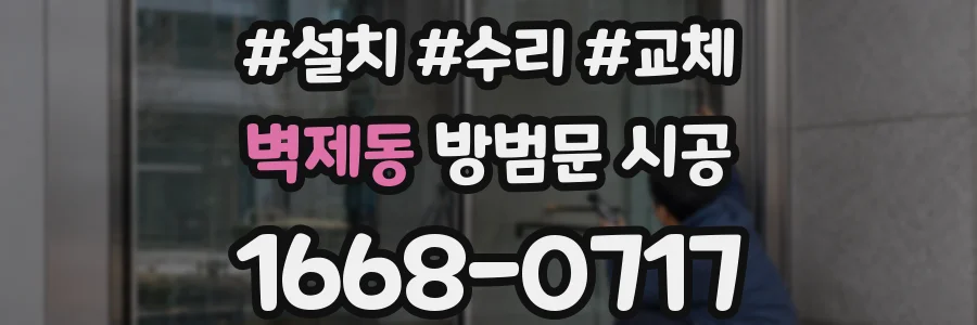 벽제동 방범문 시공