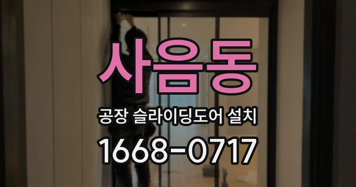 사음동 공장 슬라이딩도어 설치