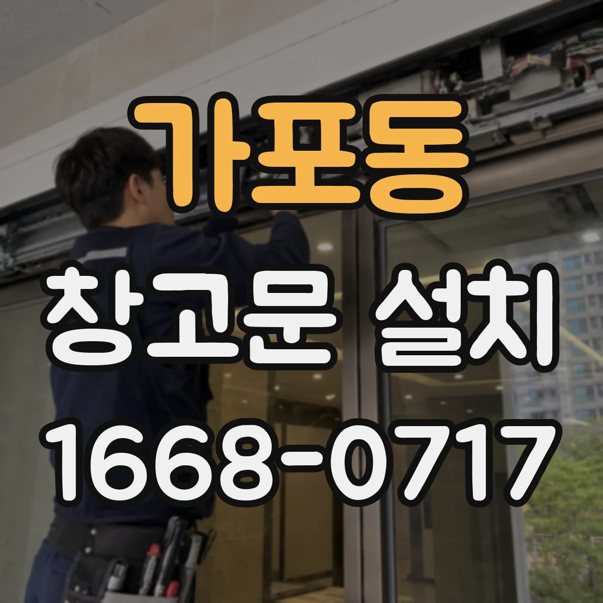 가포동 창고문 설치