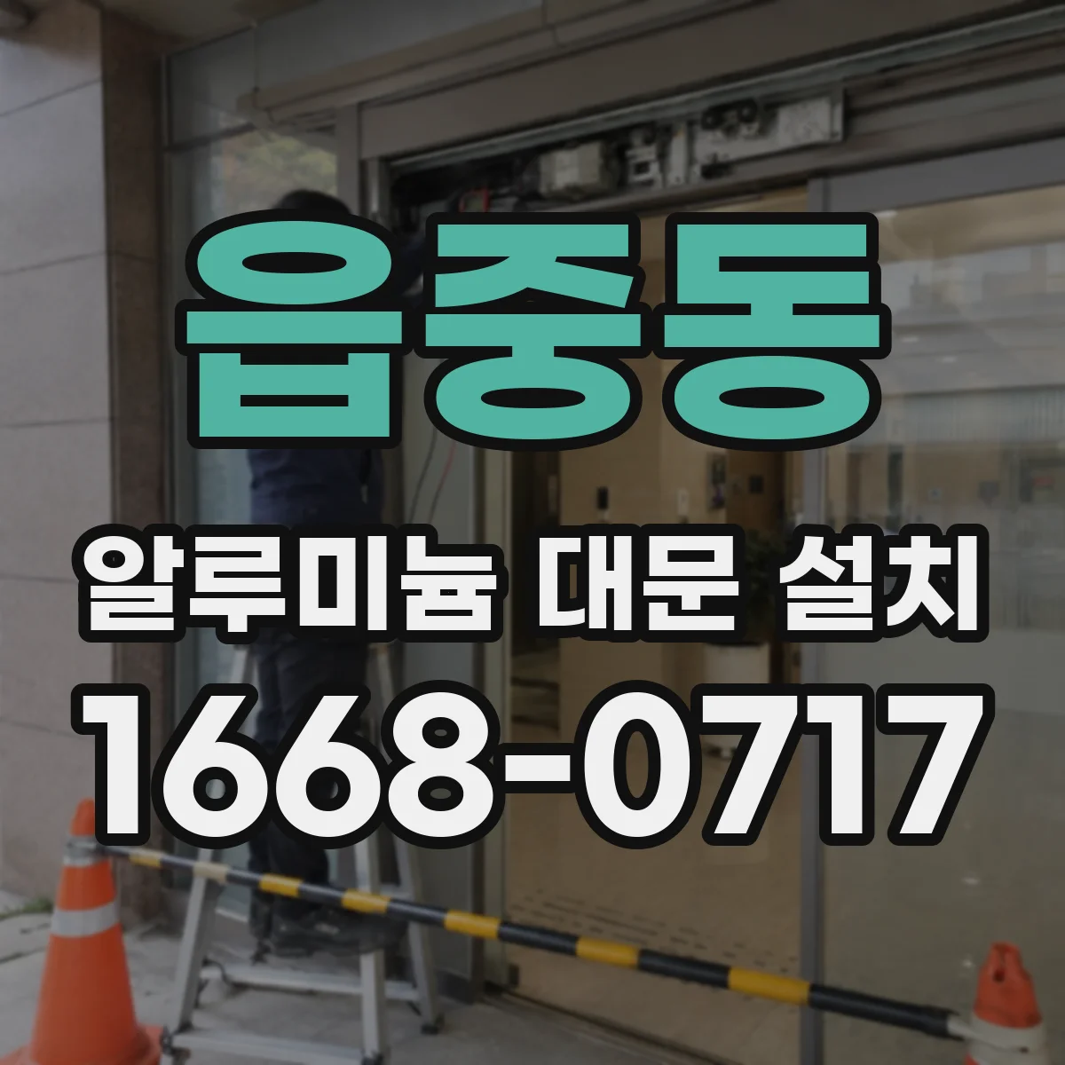 읍중동 알루미늄 대문 설치
