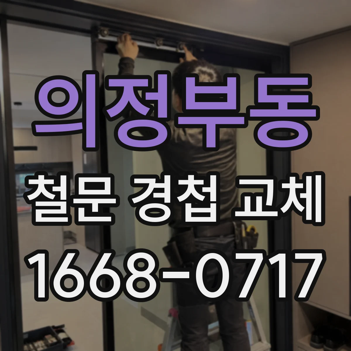 의정부동 철문 경첩 교체