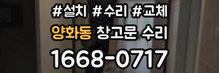 양화동 창고문 수리
