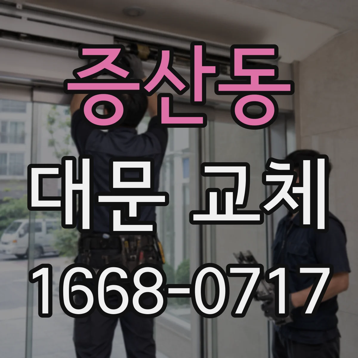 증산동 대문 교체