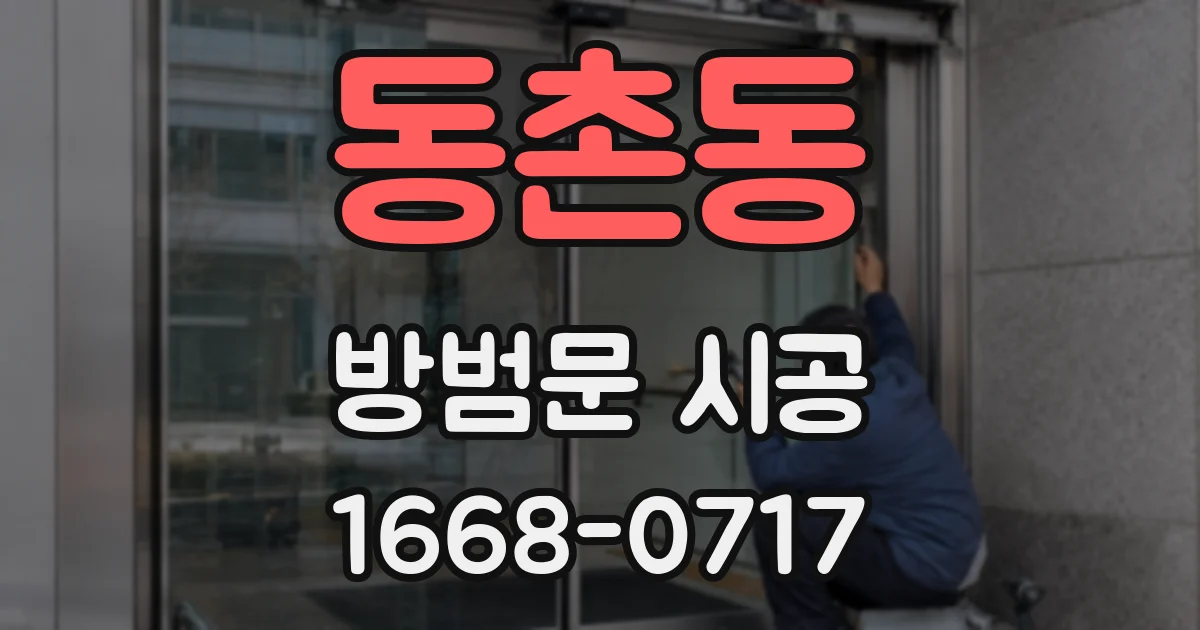 동촌동 방범문 시공