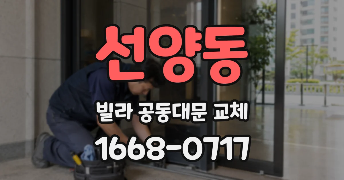 선양동 빌라 공동대문 교체