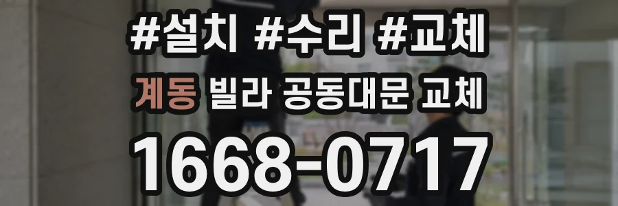 계동 빌라 공동대문 교체