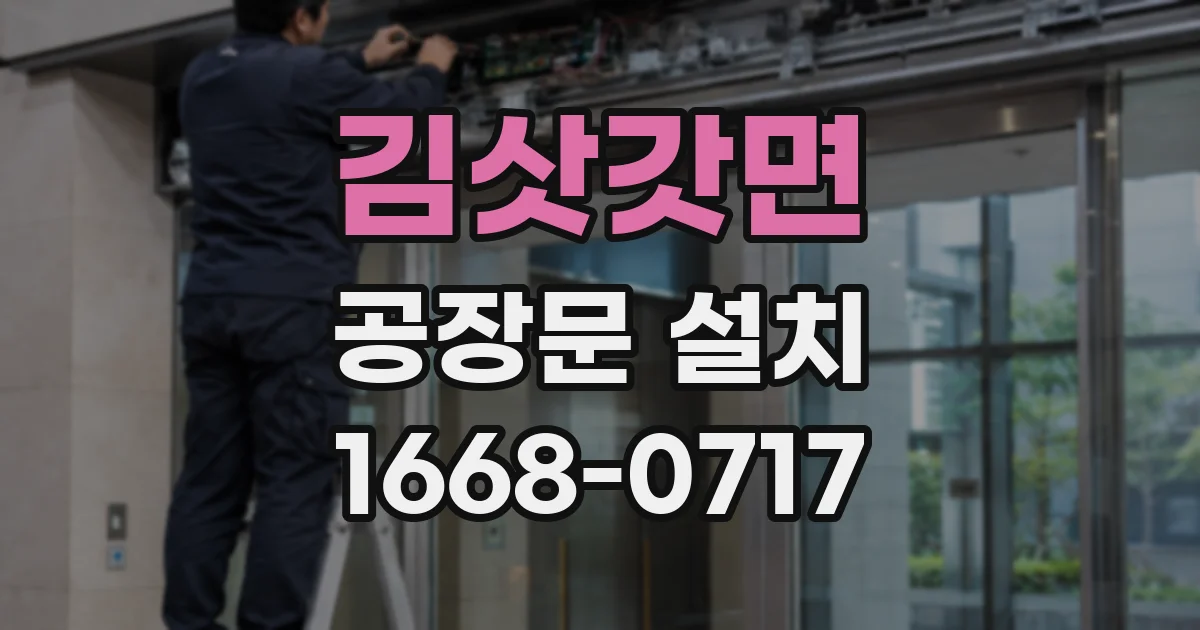 김삿갓면 공장문 설치