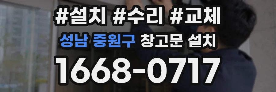 성남 중원구 창고문 설치