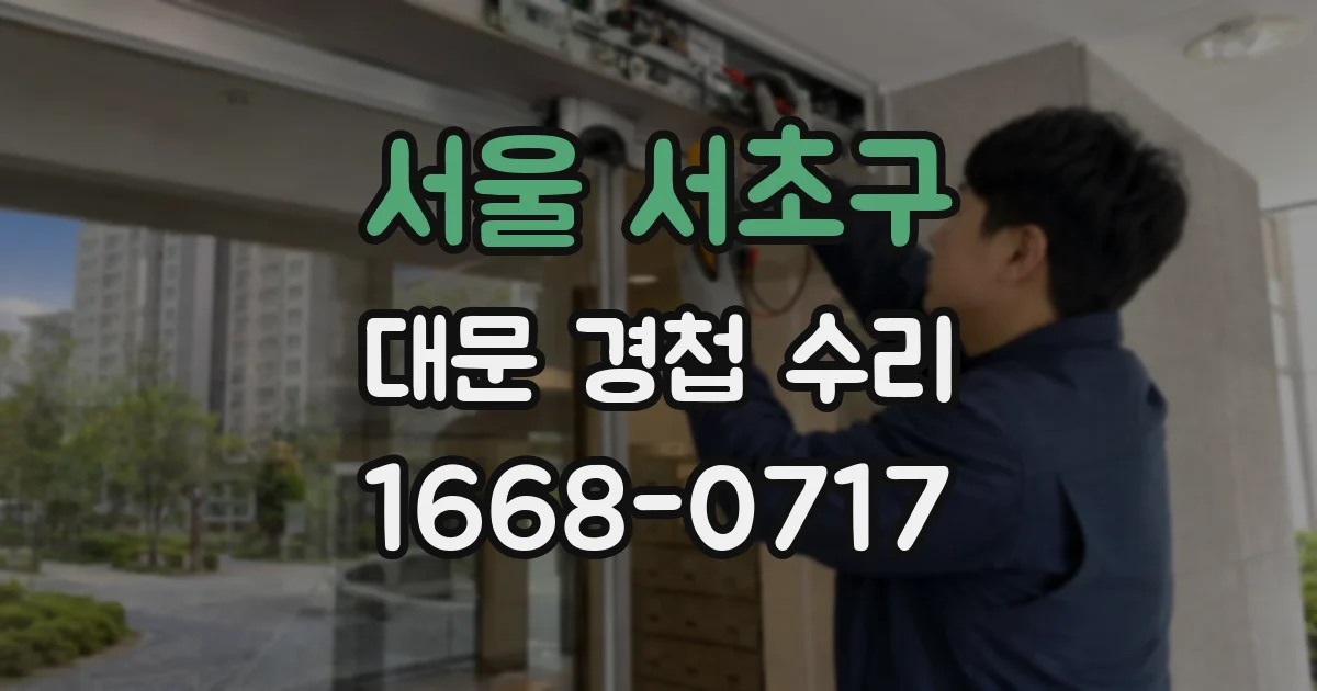 서울 서초구 대문 경첩 수리