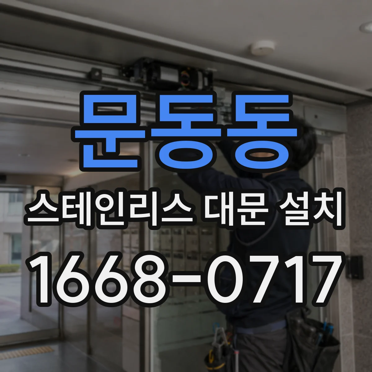 문동동 스테인리스 대문 설치