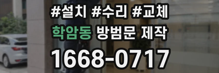 학암동 방범문 제작