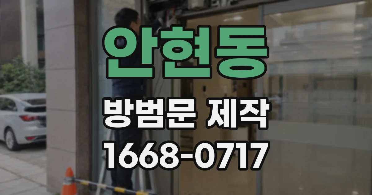 안현동 방범문 제작