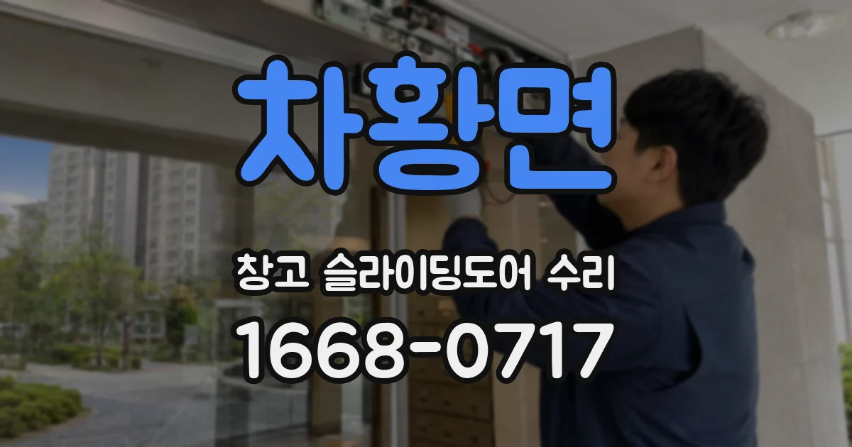 차황면 창고 슬라이딩도어 수리
