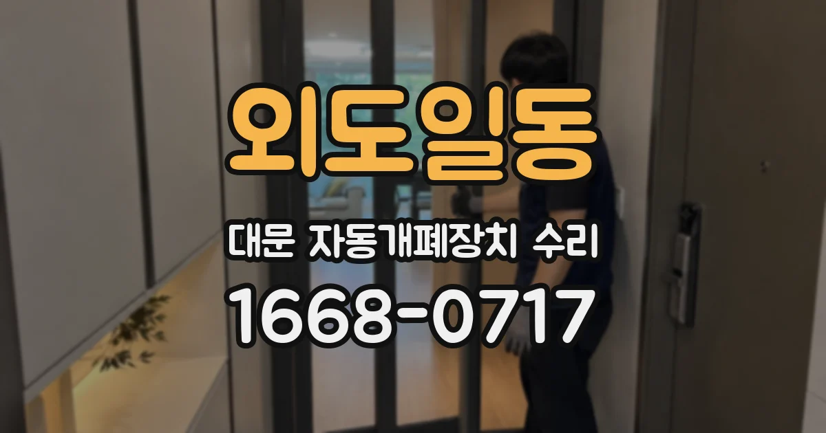 외도일동 대문 자동개폐장치 수리
