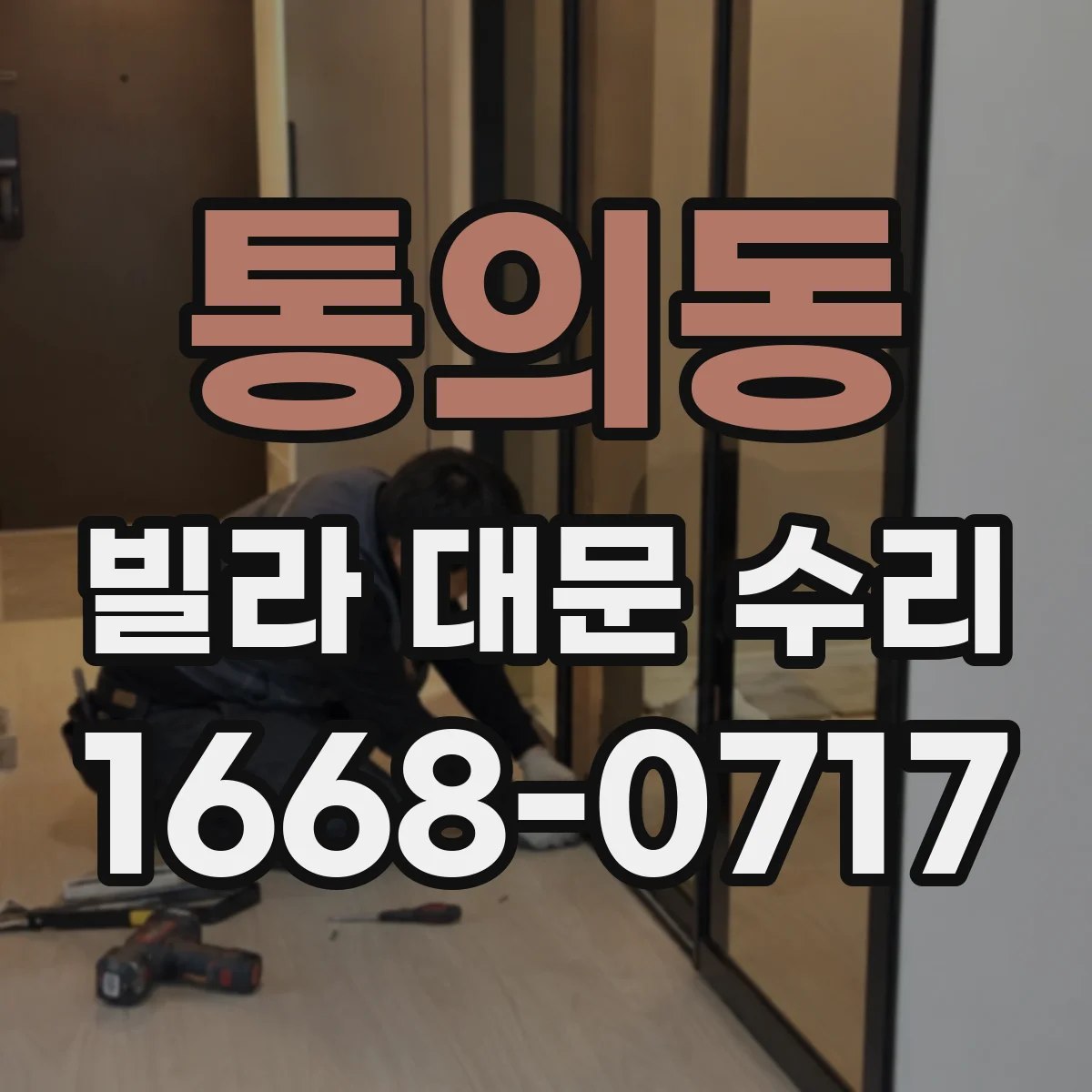 통의동 빌라 대문 수리