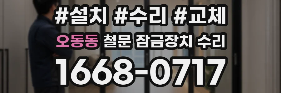 오동동 철문 잠금장치 수리