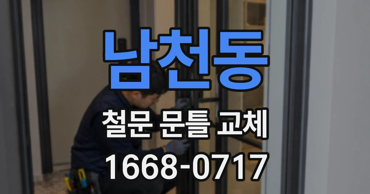 남천동 철문 문틀 교체