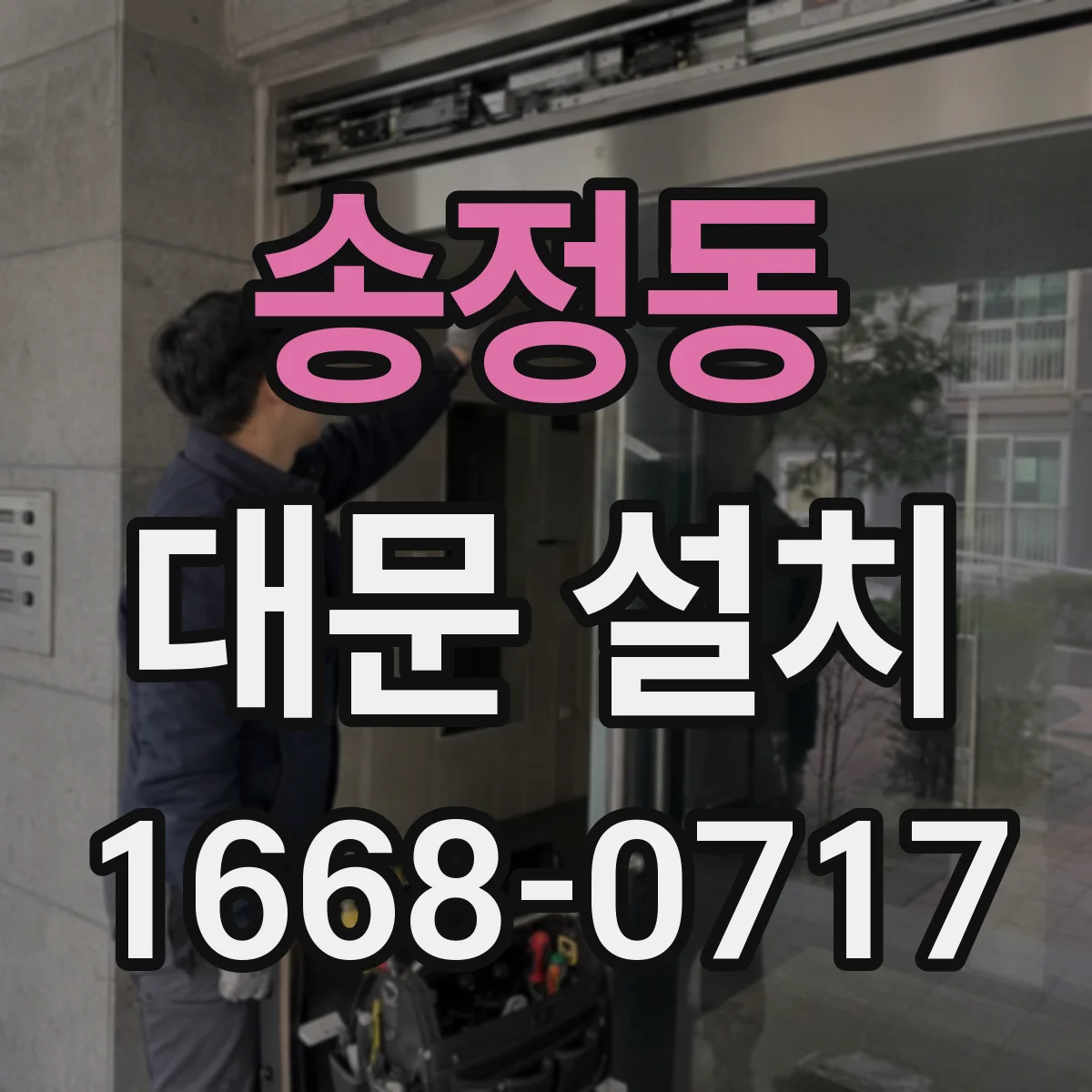 송정동 대문 설치