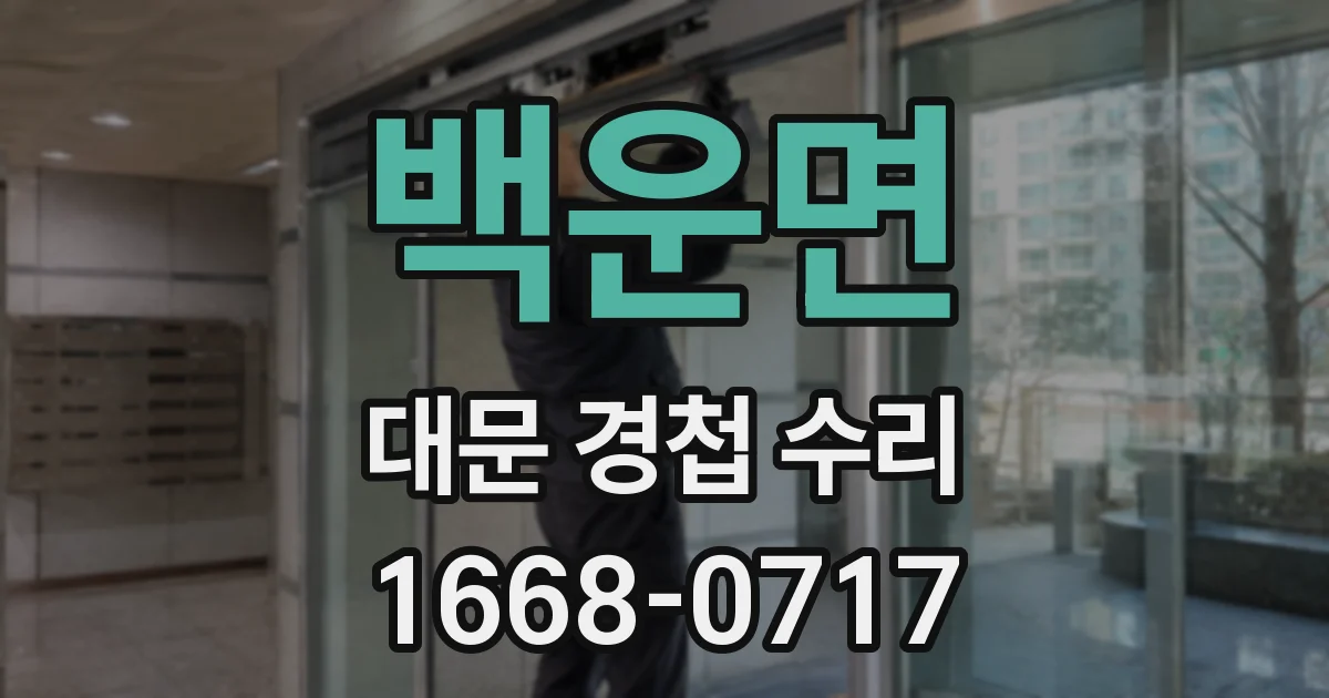 백운면 대문 경첩 수리