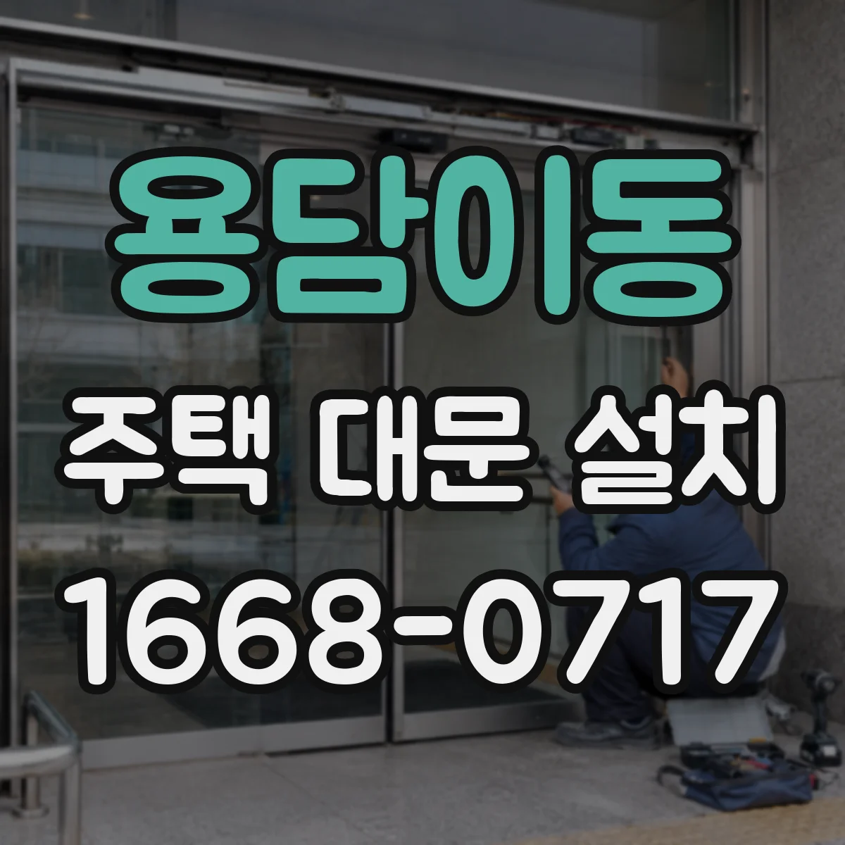 용담이동 주택 대문 설치