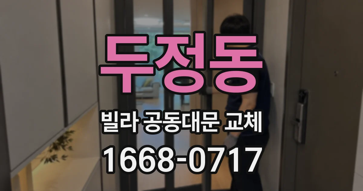 두정동 빌라 공동대문 교체
