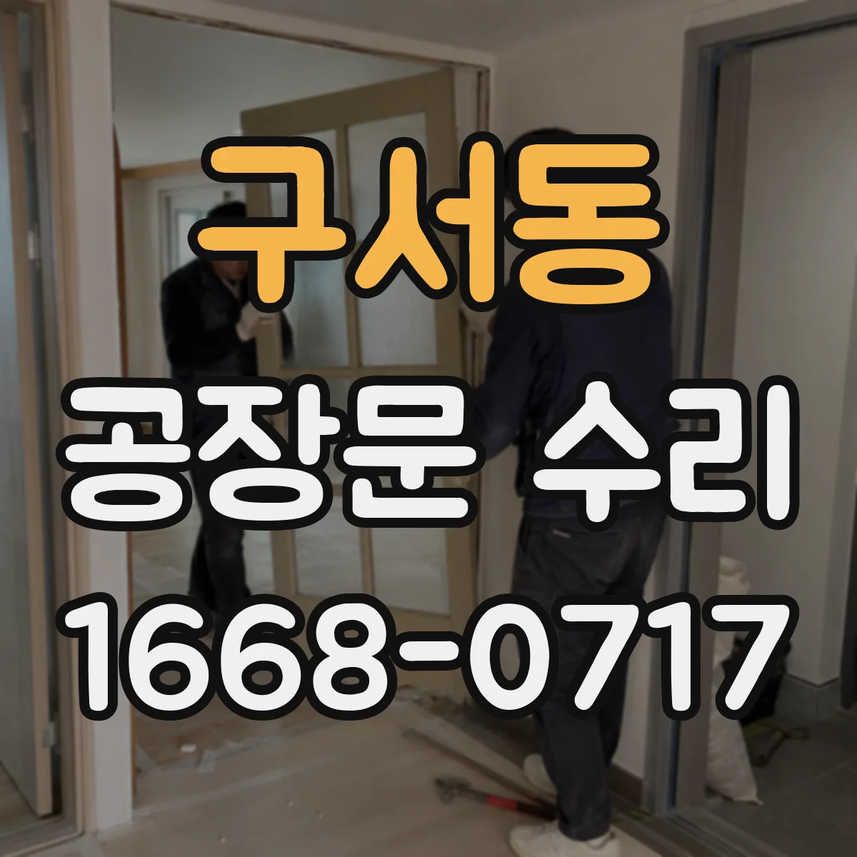 구서동 공장문 수리