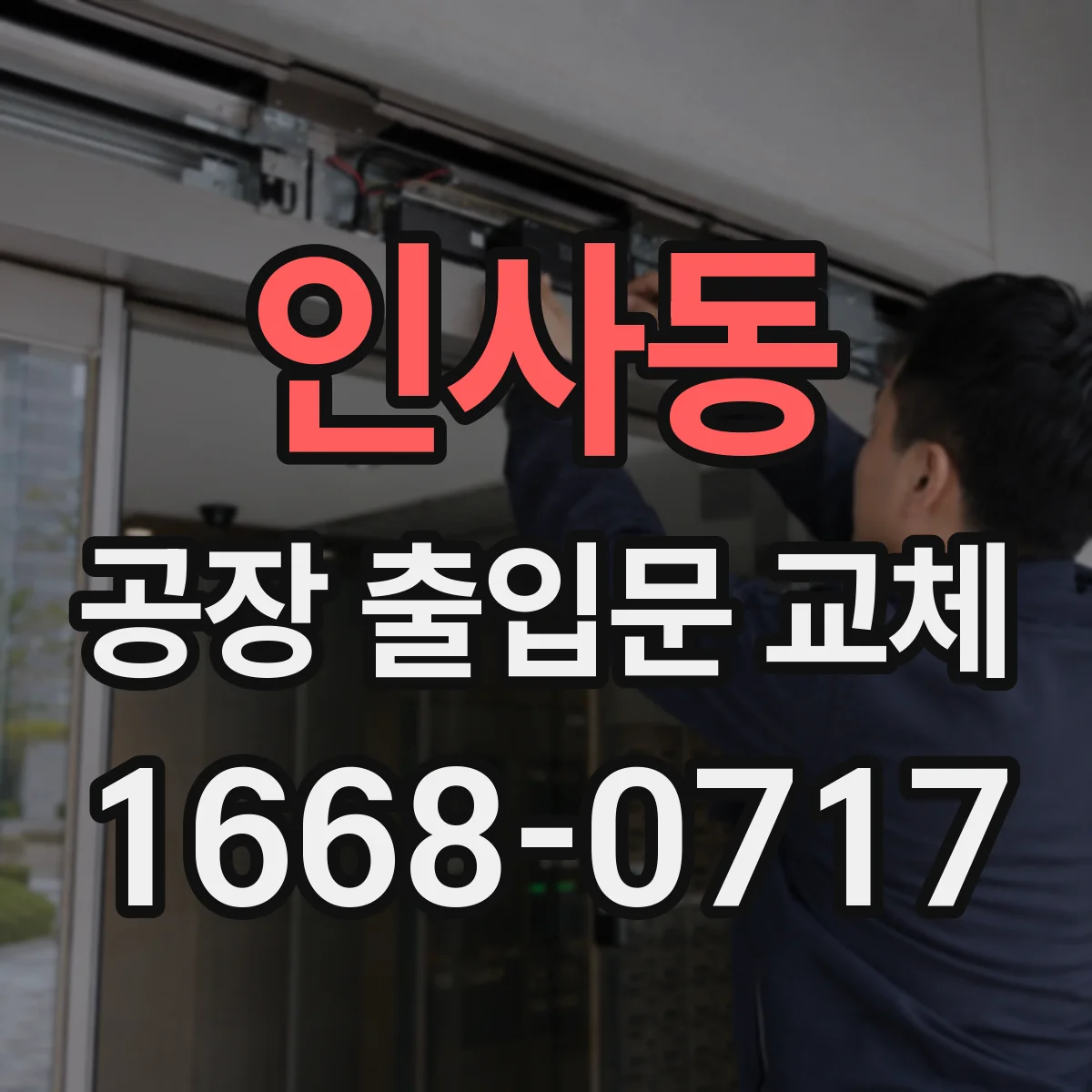 인사동 공장 출입문 교체