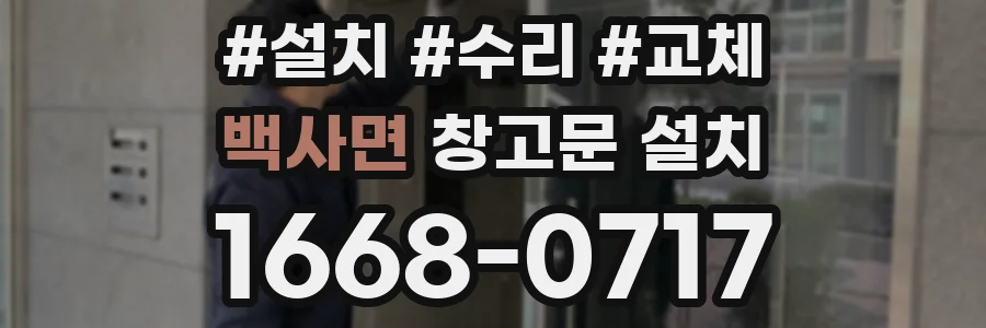 백사면 창고문 설치