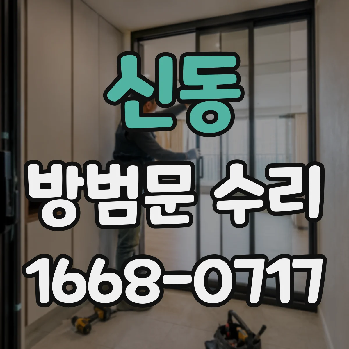 신동 방범문 수리