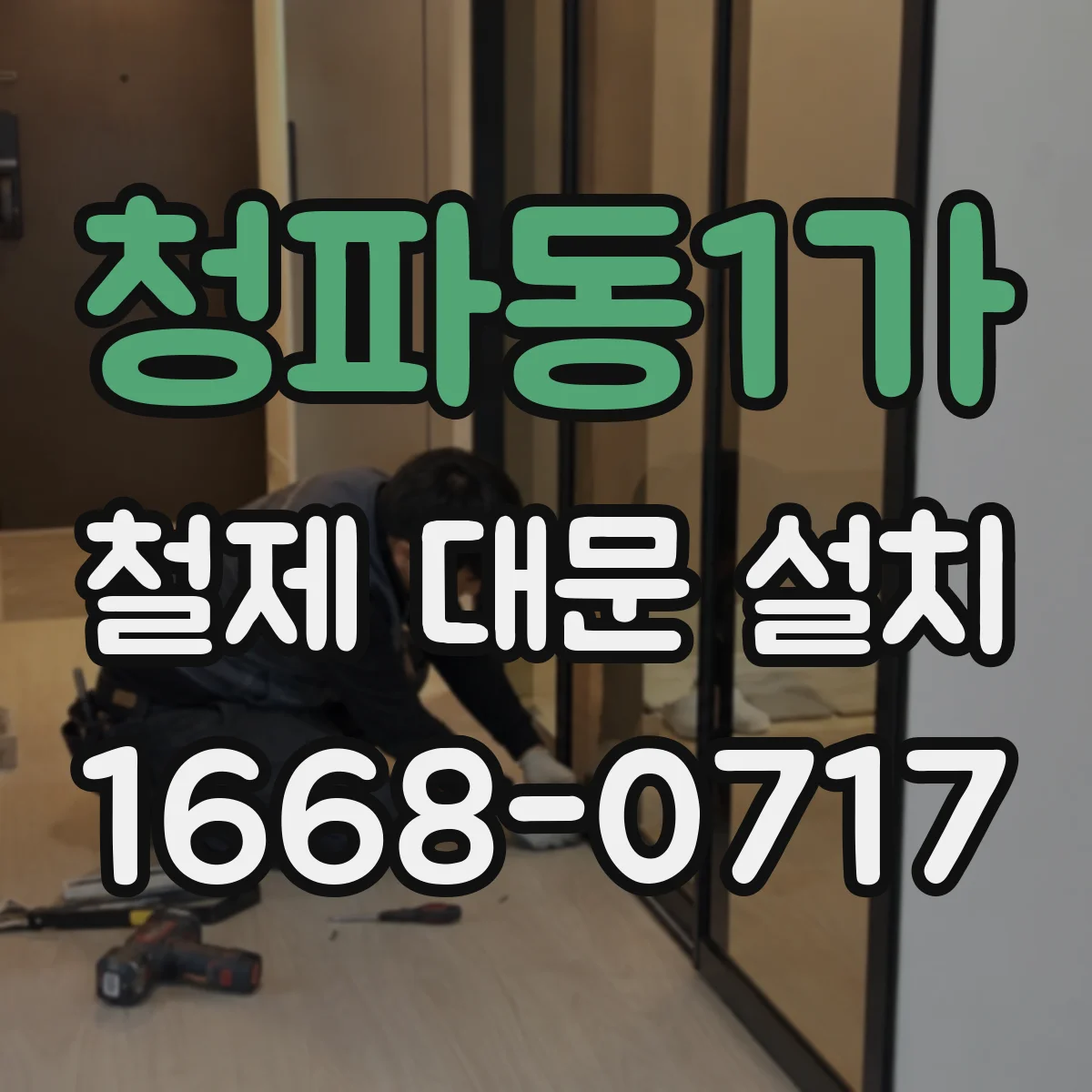 청파동1가 철제 대문 설치