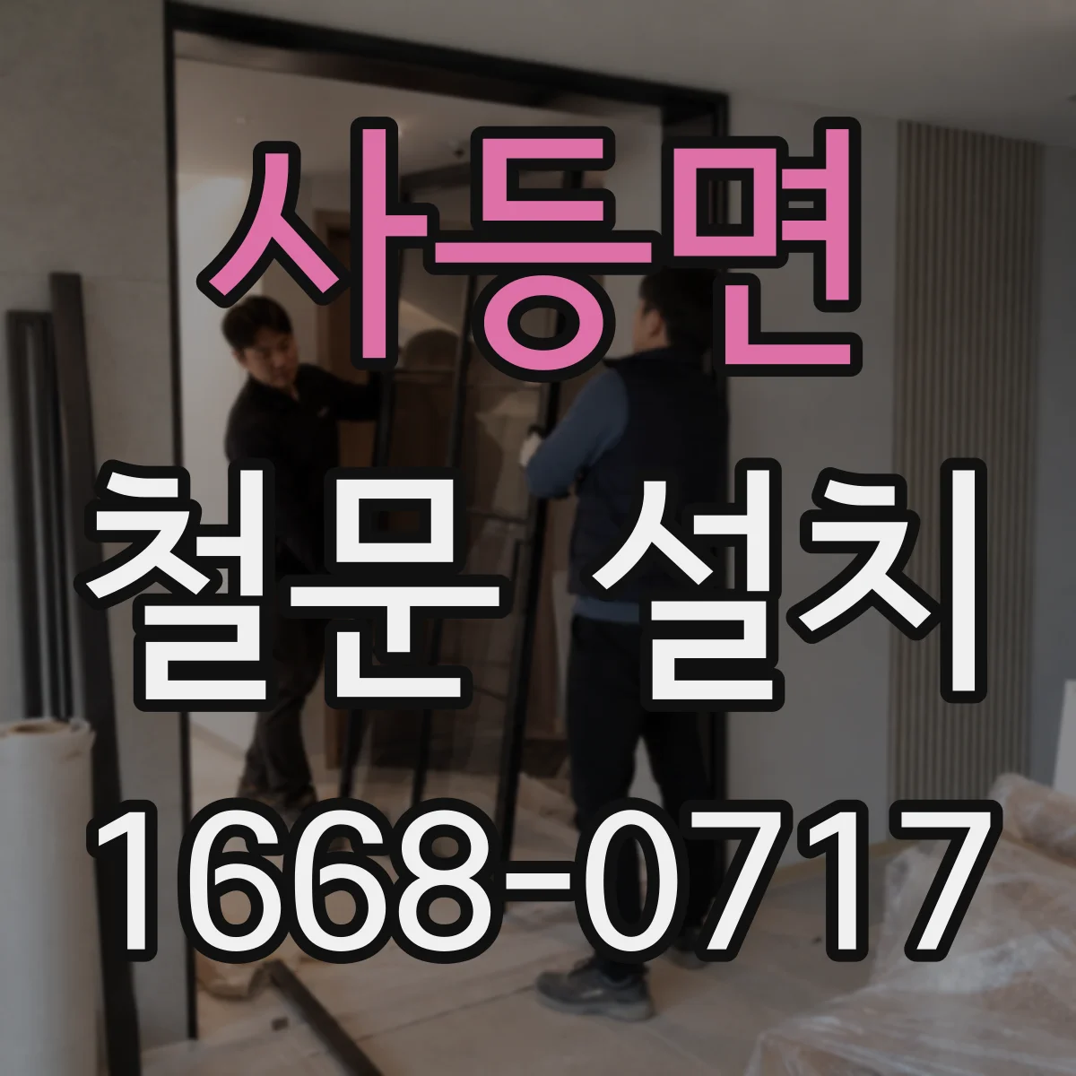 사등면 철문 설치