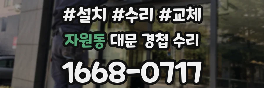 자원동 대문 경첩 수리