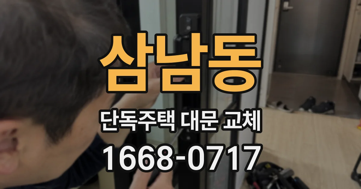 삼남동 단독주택 대문 교체