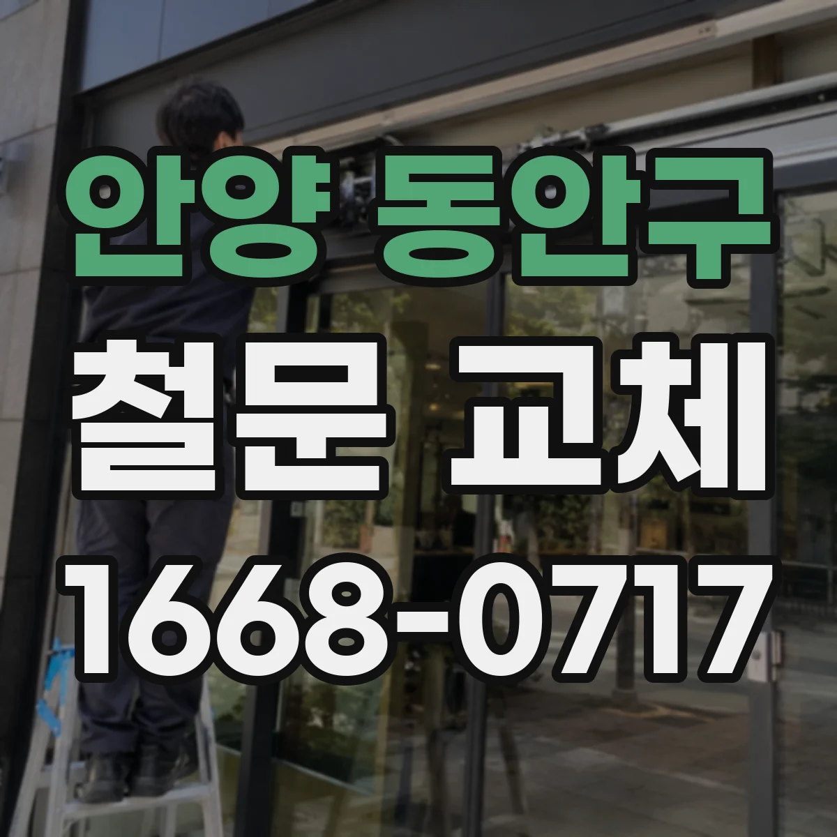 안양 동안구 철문 교체