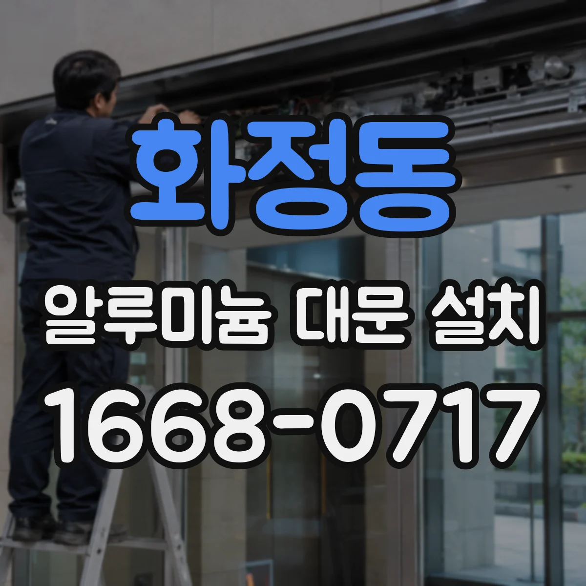 화정동 알루미늄 대문 설치