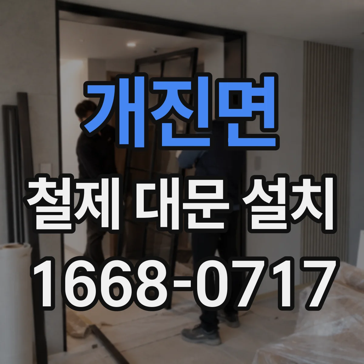 개진면 철제 대문 설치