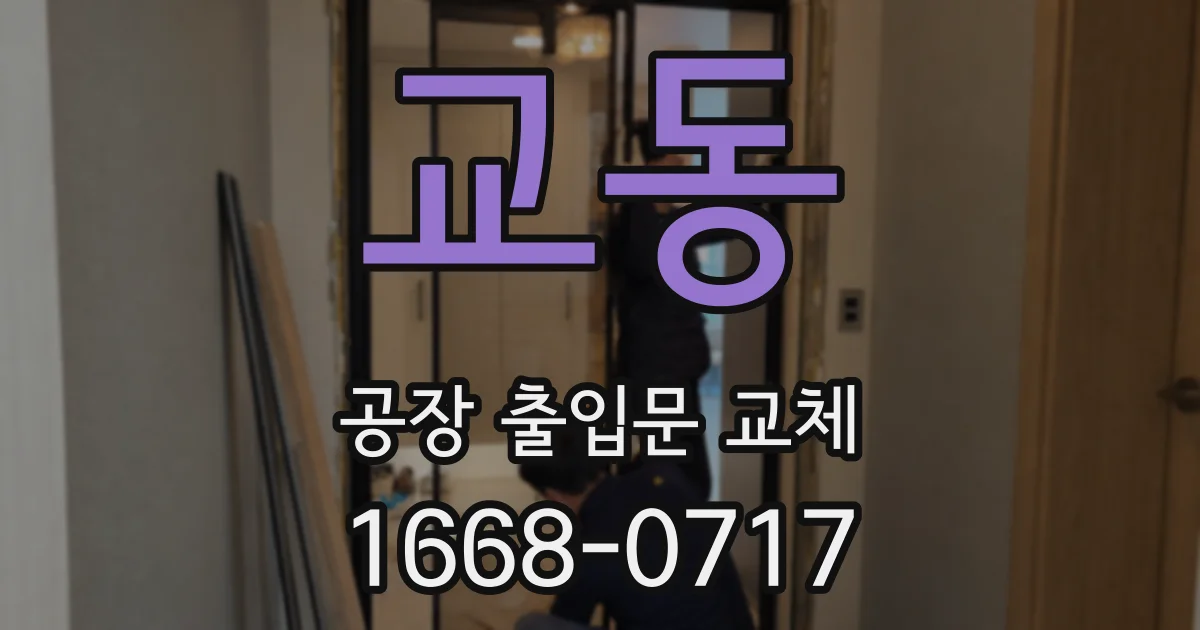 교동 공장 출입문 교체