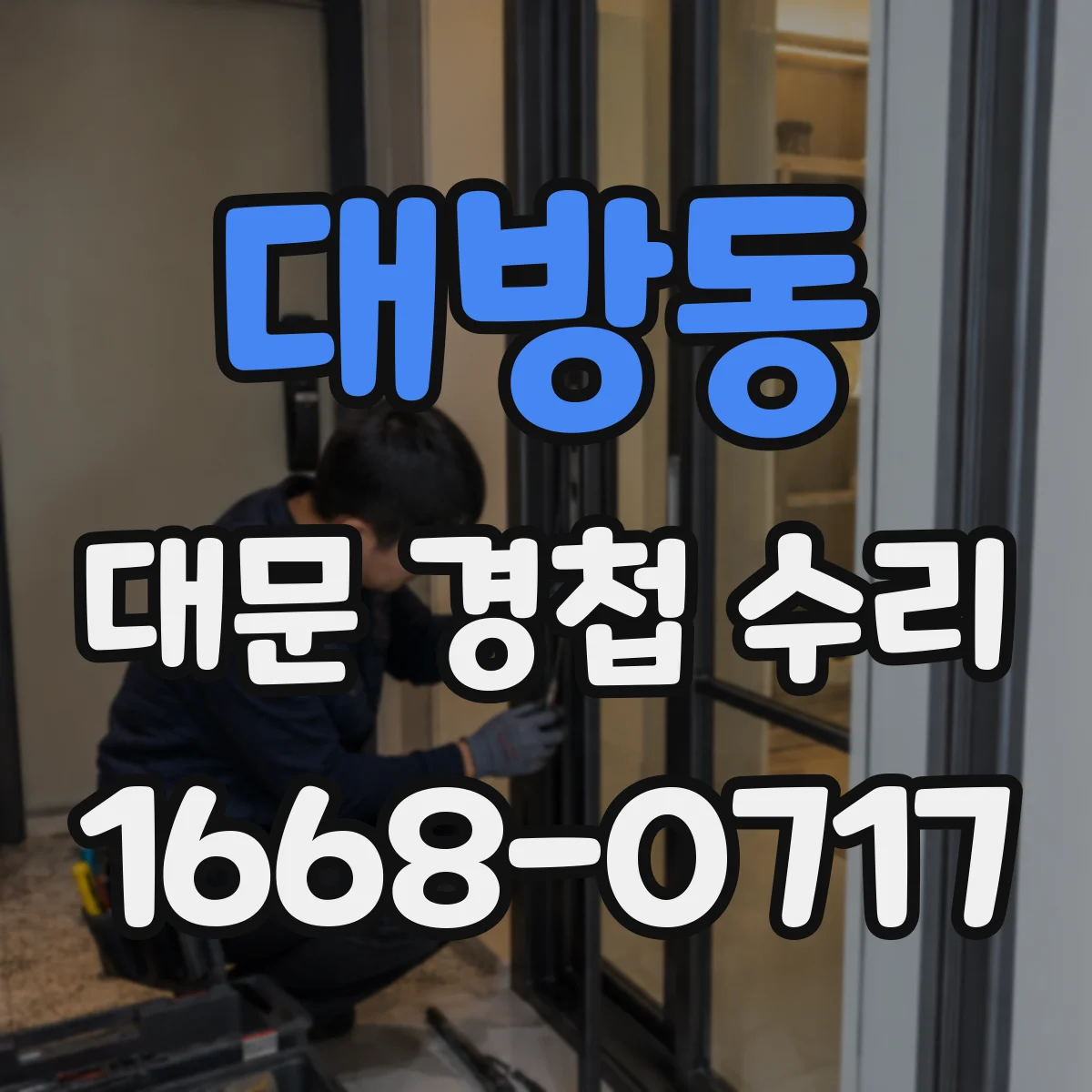 대방동 대문 경첩 수리