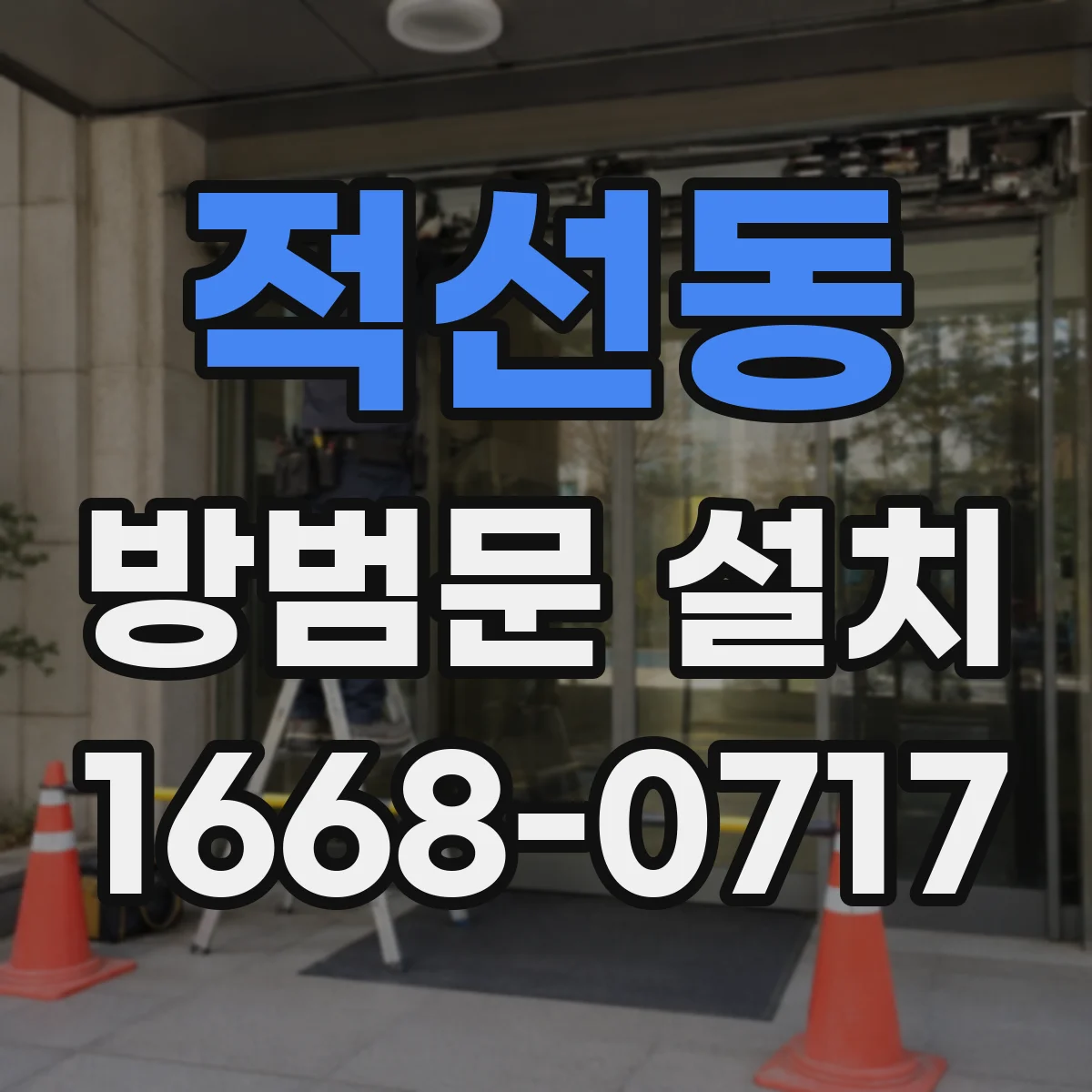 적선동 방범문 설치