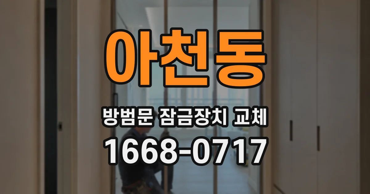 아천동 방범문 잠금장치 교체