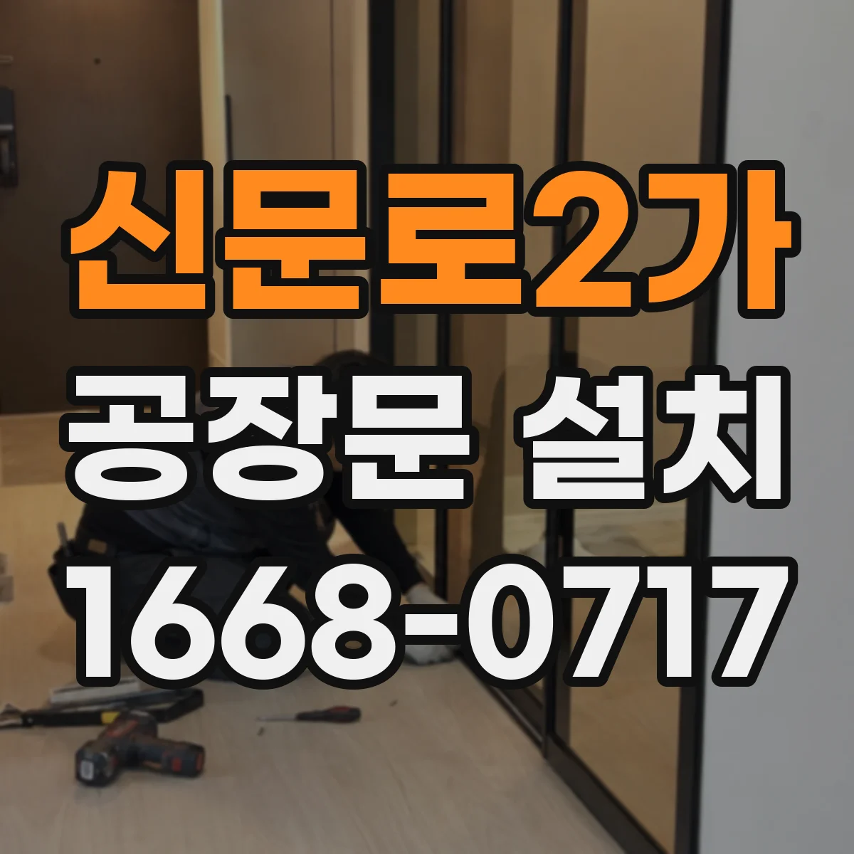신문로2가 공장문 설치
