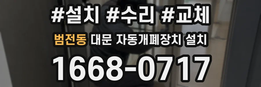 범전동 대문 자동개폐장치 설치
