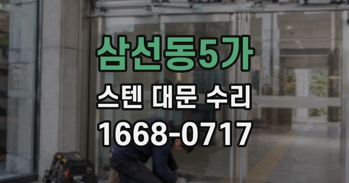 삼선동5가 스텐 대문 수리