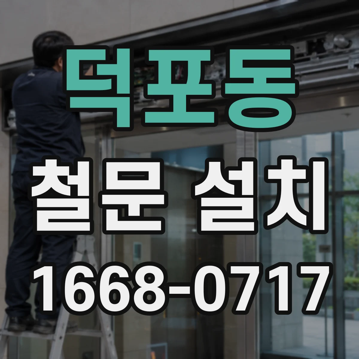 덕포동 철문 설치