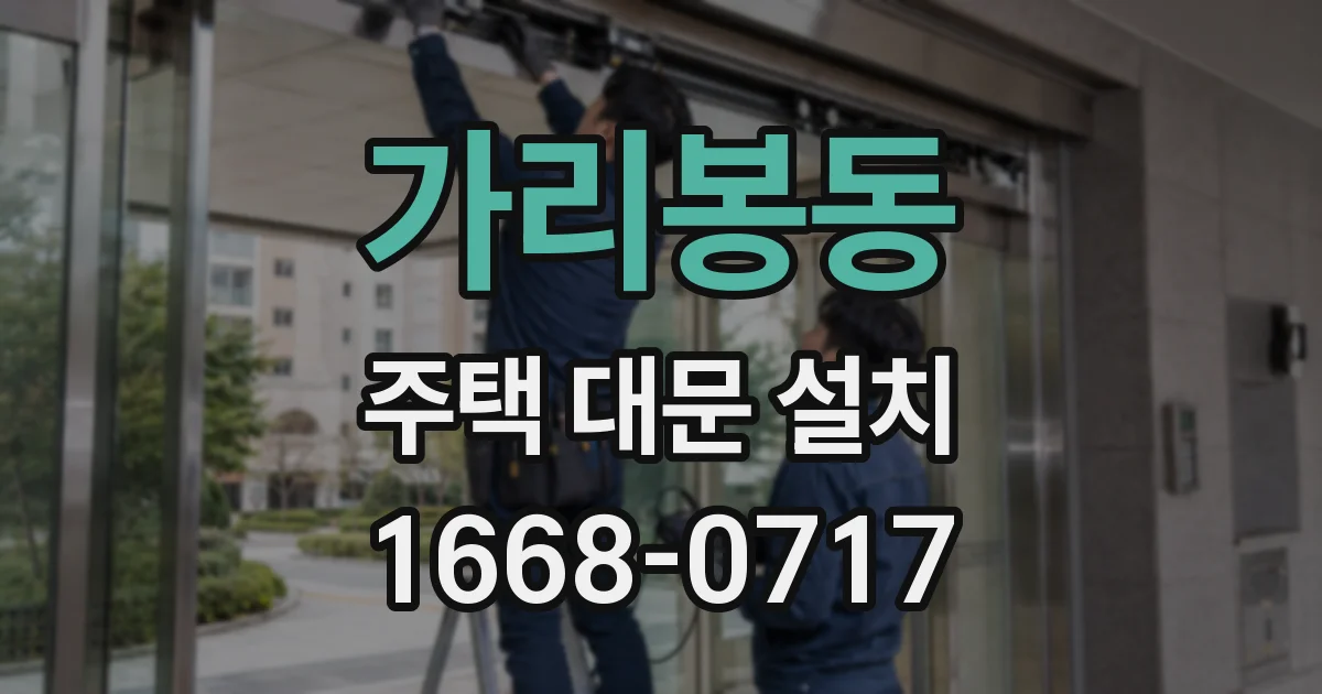 가리봉동 주택 대문 설치