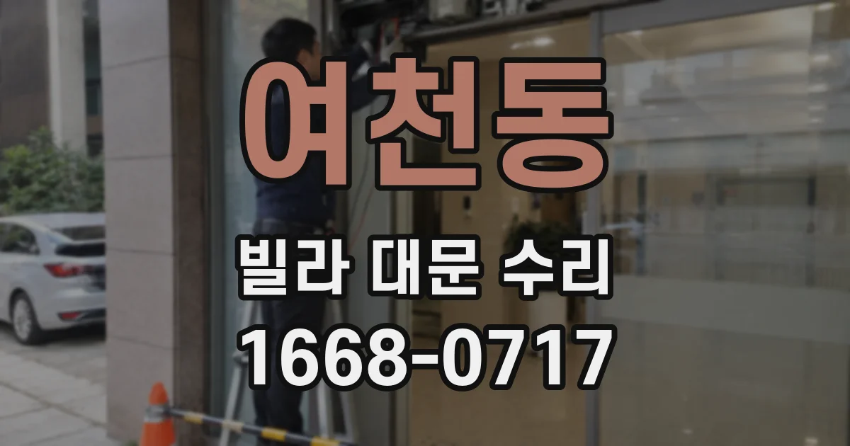 여천동 빌라 대문 수리