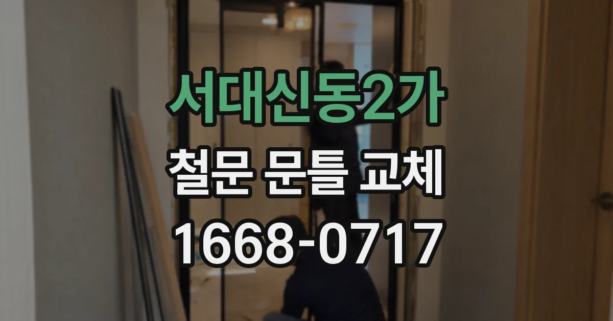 서대신동2가 철문 문틀 교체