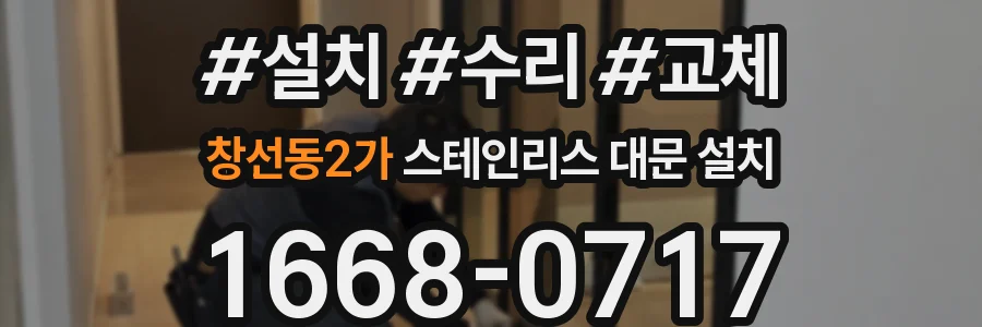 창선동2가 스테인리스 대문 설치