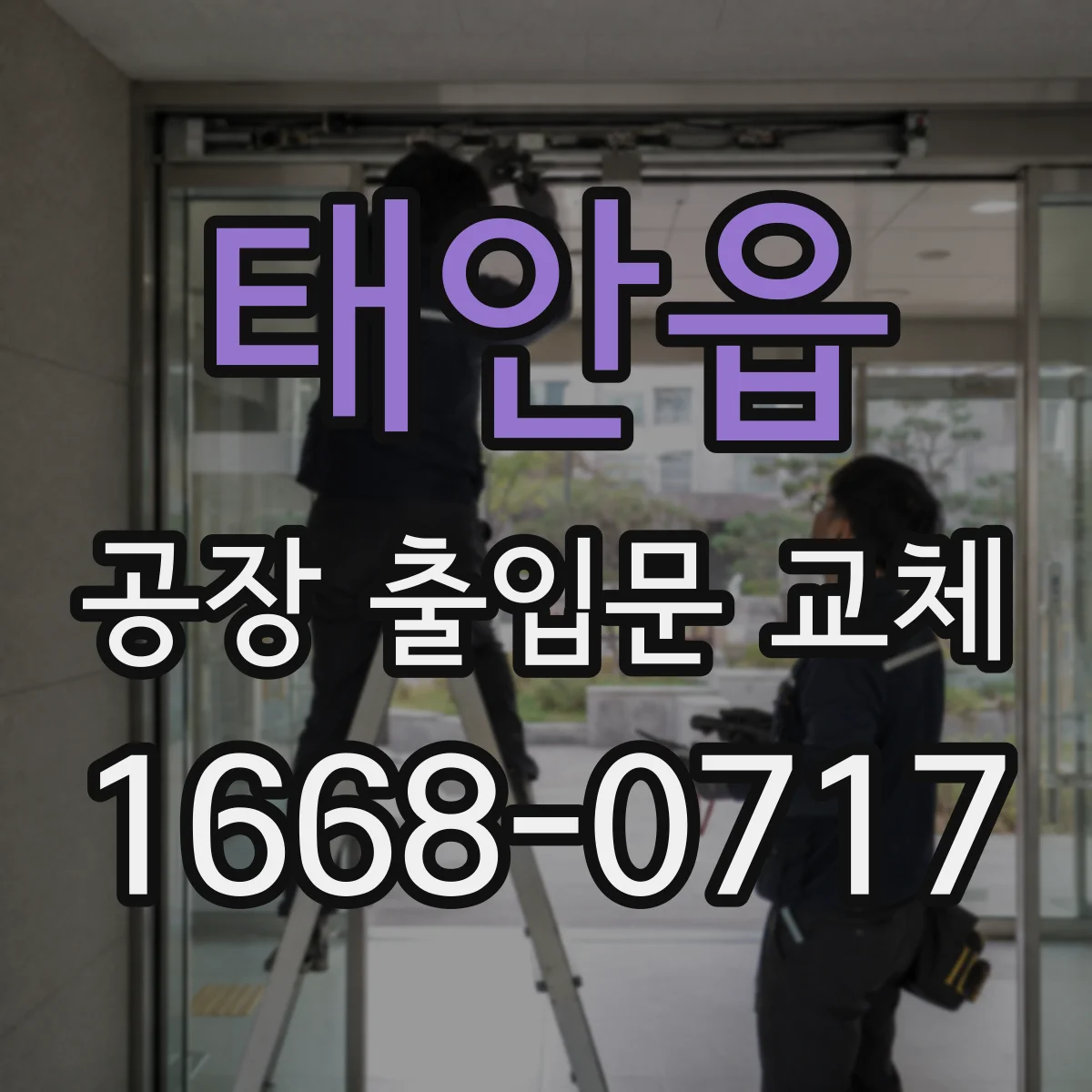 태안읍 공장 출입문 교체