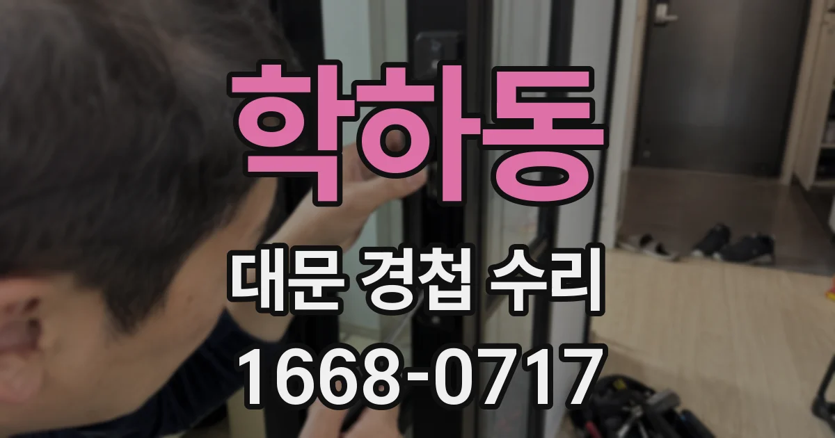 학하동 대문 경첩 수리